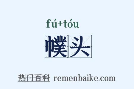 幞头是什么意思的图片